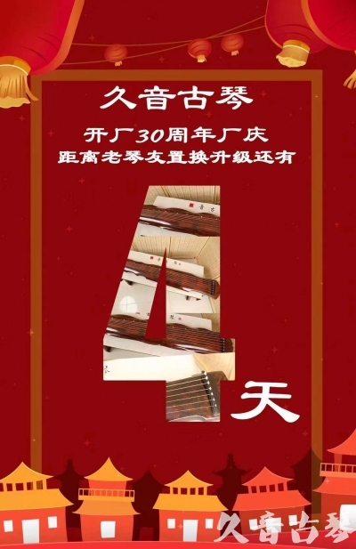 澳门半岛“有一种乐器，带着时间的气息，又宝光如新。有如大音希声，蕴含着独与自然天地往来的精神！” 3月，久音30周年开厂季！老琴友置换升级活动马上开始！倒计时4天！